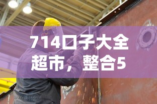 714口子大全超市，整合5个黑户平台至少可以借三万那种
