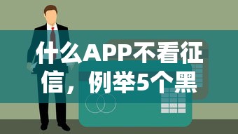 什么APP不看征信，例举5个黑户真正能借到款的口子