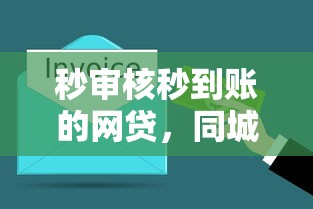 秒审核秒到账的网贷，同城五个网上平台借钱不还会怎样