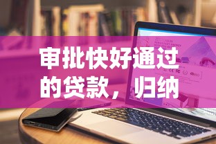 审批快好通过的贷款，归纳5个比较好的借钱平台