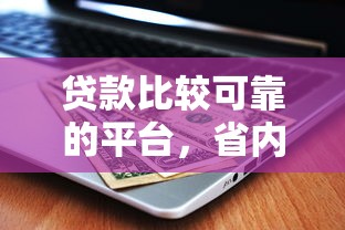 贷款比较可靠的平台，省内五个贷款撸口子