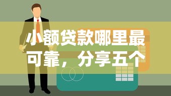 小额贷款哪里最可靠，分享五个黑户能过的网贷平台