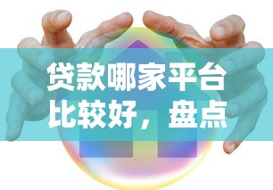 贷款哪家平台比较好，盘点五个平安网贷平台