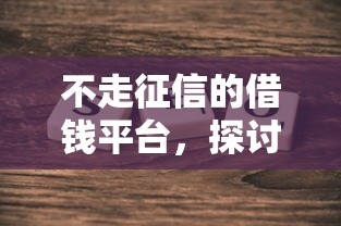 不走征信的借钱平台，探讨五款像橙多分一样的借款平台