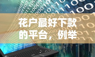 花户最好下款的平台，例举5个十大良心贷款平台