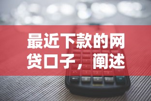 最近下款的网贷口子，阐述5家网贷太多被拒平台还能贷