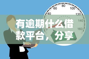 有逾期什么借款平台，分享五个借款平台贷款不看征信