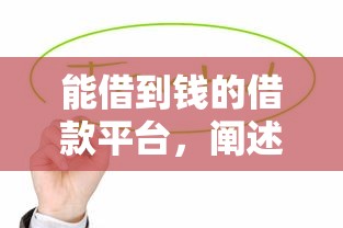 能借到钱的借款平台，阐述5家消费贷款平台