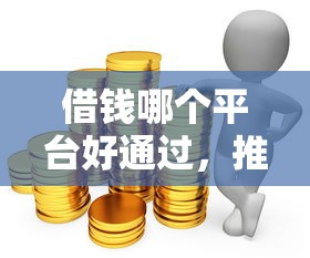 借钱哪个平台好通过，推荐五个网上公积金贷款平台