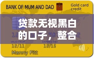 贷款无视黑白的口子，整合5个近期查询多负债高还能出额度的口子