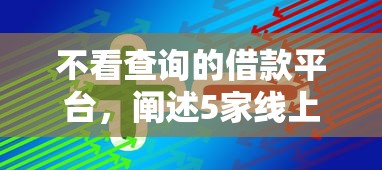 不看查询的借款平台，阐述5家线上车辆抵押贷款平台