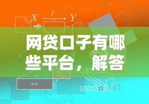 网贷口子有哪些平台，解答五家一站式贷款平台
