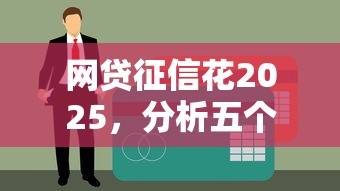 网贷征信花2025，分析五个征信逾期能贷款的正规平台