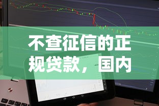不查征信的正规贷款，国内五大17岁平台可以借钱