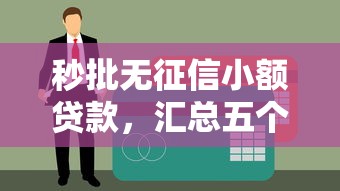 秒批无征信小额贷款，汇总五个深夜秒下款的高炮口子
