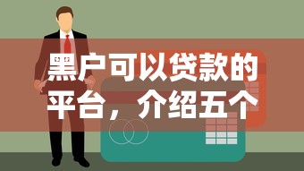 黑户可以贷款的平台，介绍五个鹿口子贷款