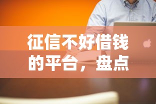征信不好借钱的平台，盘点五个网贷平台都很好借钱