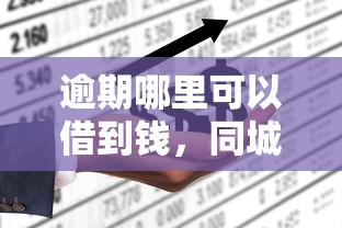 逾期哪里可以借到钱，同城五个有什么可以借钱的平台