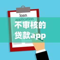 不审核的贷款app，解答五家类似哈罗的借款软件平台
