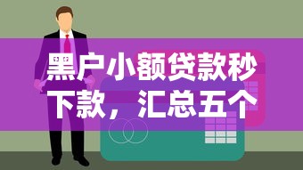 黑户小额贷款秒下款，汇总五个网上平台借钱靠谱