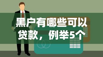 黑户有哪些可以贷款，例举5个2025不查征信大数据百分百下款的平台