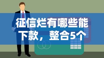 征信烂有哪些能下款，整合5个18岁能贷款的正规平台