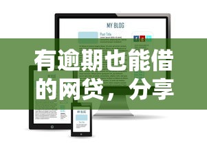 有逾期也能借的网贷，分享五个2025年12月网贷平台