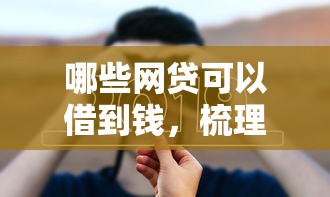 哪些网贷可以借到钱，梳理5个比较好借钱的平台