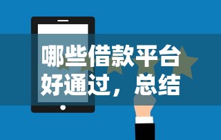哪些借款平台好通过，总结五个好借钱平台