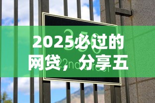 2025必过的网贷，分享五个500元借款平台好借钱