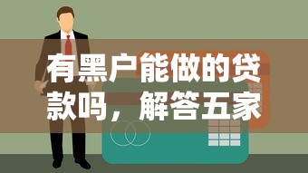 有黑户能做的贷款吗，解答五家借款平台借钱好借
