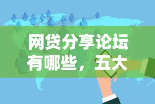 网贷分享论坛有哪些，五大新口子30天期限的网贷