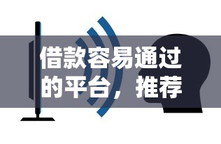 借款容易通过的平台，推荐五个平台贷款不看征信