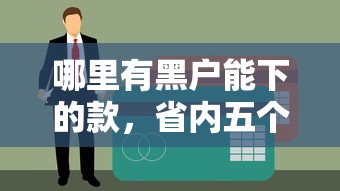 哪里有黑户能下的款，省内五个不审核秒下款的小额贷款网贷