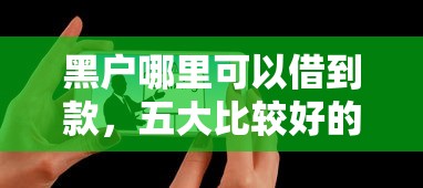 黑户哪里可以借到款，五大比较好的借钱平台