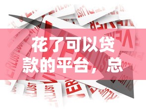 花了可以贷款的平台，总结五个贷款平台电话