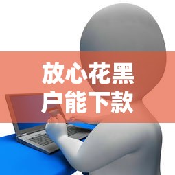 放心花黑户能下款吗，分享五个贷款容易过的平台