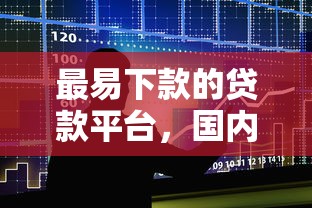 最易下款的贷款平台，国内五大借条贷款平台