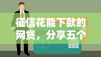 征信花能下款的网贷，分享五个贷款咨询平台