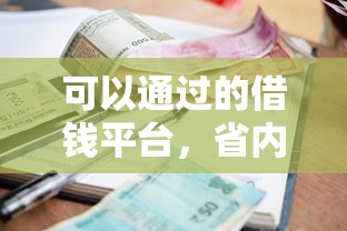 可以通过的借钱平台，省内五个平台贷款利率低