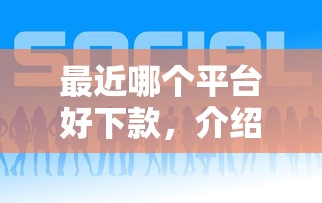 最近哪个平台好下款，介绍五个黑户100%下款口子