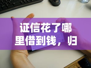 证信花了哪里借到钱，归纳5个网贷平台借钱靠谱