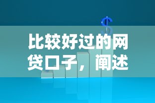 比较好过的网贷口子，阐述5家最新口子不看征信的