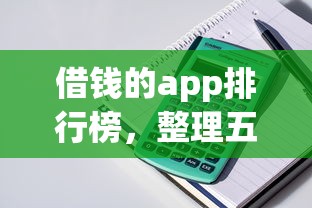 借钱的app排行榜，整理五个1000口子秒下
