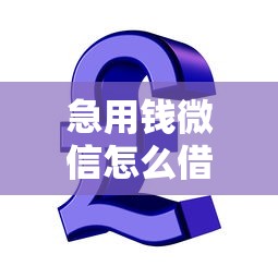 急用钱微信怎么借钱，五大贷款平台哪家好
