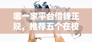 哪一家平台借钱正规，推荐五个在校大学生贷款平台