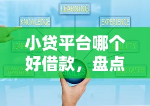 小贷平台哪个好借款，盘点五个靠谱的借钱平台