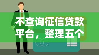 不查询征信贷款平台，整理五个不看征信直接放款的平台