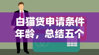 白猫贷申请条件年龄，总结五个好下款不看征信的网贷平台