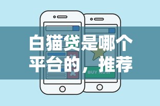白猫贷是哪个平台的，推荐五个贷款平台好通过